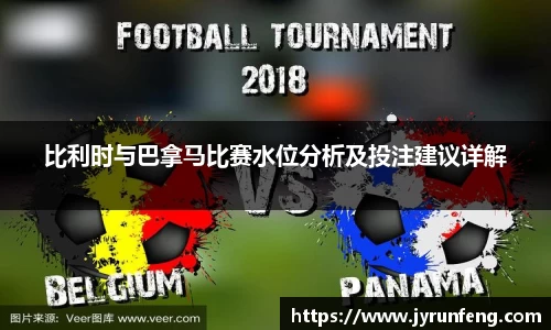 比利时与巴拿马比赛水位分析及投注建议详解