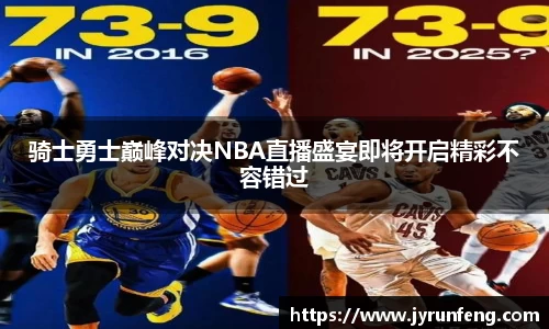 骑士勇士巅峰对决NBA直播盛宴即将开启精彩不容错过