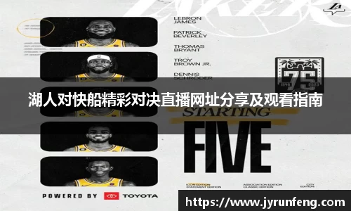 湖人对快船精彩对决直播网址分享及观看指南