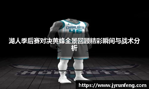 湖人季后赛对决黄蜂全景回顾精彩瞬间与战术分析