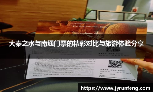 大秦之水与南通门票的精彩对比与旅游体验分享