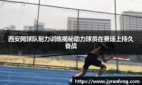 西安网球队耐力训练揭秘助力球员在赛场上持久奋战